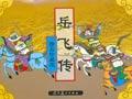 岳飞传(精品珍藏版) (平装)