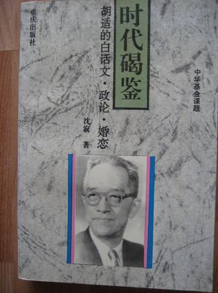 时代碣鉴-胡适的白话文、政论、婚恋