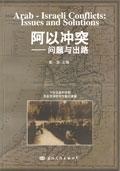 阿以冲突  问题与出路