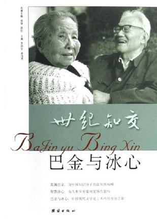 巴金与冰心-世纪之交