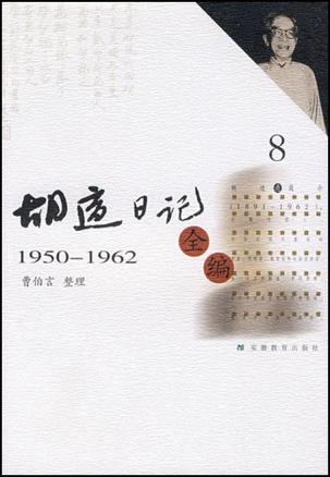 胡适日记全编8