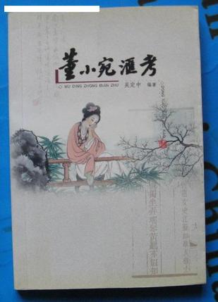 董小宛汇考
