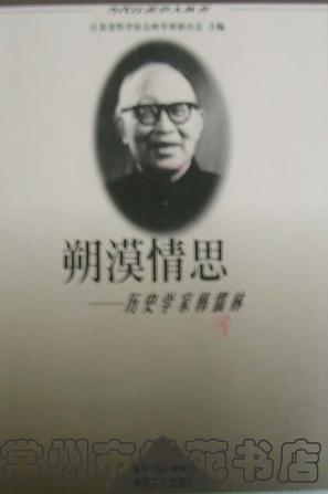 朔漠情思——历史学家韩儒林