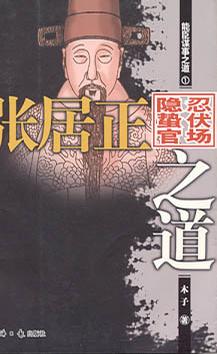 能臣谋事之道（全三册）