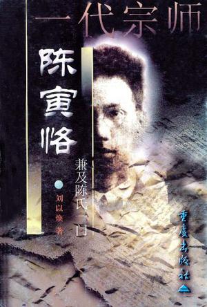 一代宗师陈寅恪