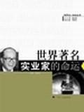 世界著名实业家的命运