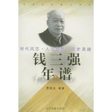 钱三强年谱