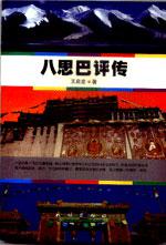 八思巴评传