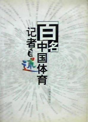 百名中国体育记者自述