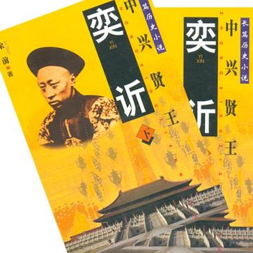 中兴贤王（上下册）