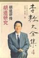 李敖大全集\:4\:胡适研究 胡适评传