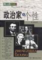 政治家的个性
