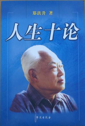 人生十论