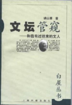 文坛管窥