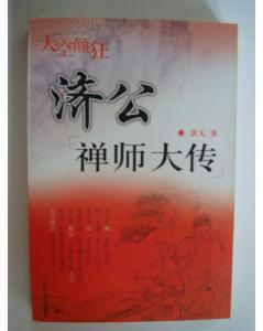 济公禅师大传