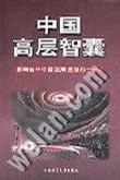 中国高层智囊