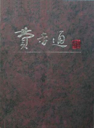 费孝通