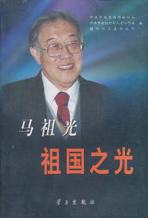 马祖光