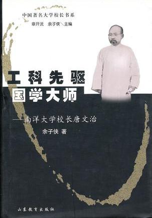 工科先驱 国学大师