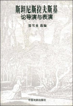 斯坦尼斯拉夫斯基论导演与表演