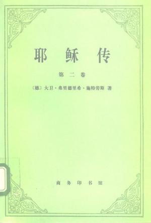 耶稣传（第二卷）