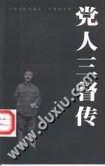 党人三督传