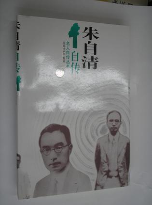 朱自清自传