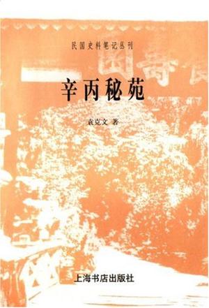 辛丙秘苑 袁克文