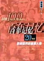 20世纪影响世界的重要人物（女性卷）