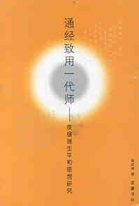通经致用一代师