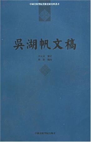 吴湖帆文稿