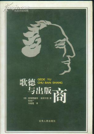 歌德与出版商