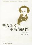 普希金的生活与创作