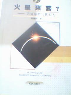 火星来客?