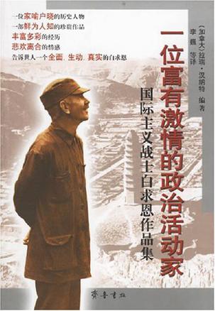 一位富有激情的政治活动家