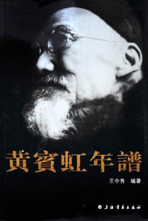 黄宾虹年谱