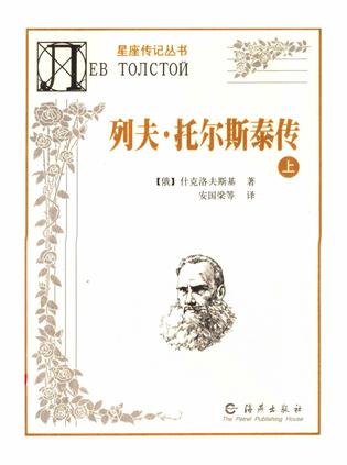 列夫·托尔斯泰传（上、下）