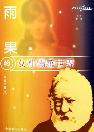 雨果的女性情感世界