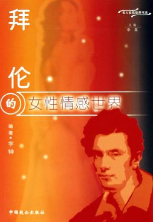 拜伦的女性情感世界