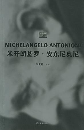 米开朗基罗·安东尼奥尼