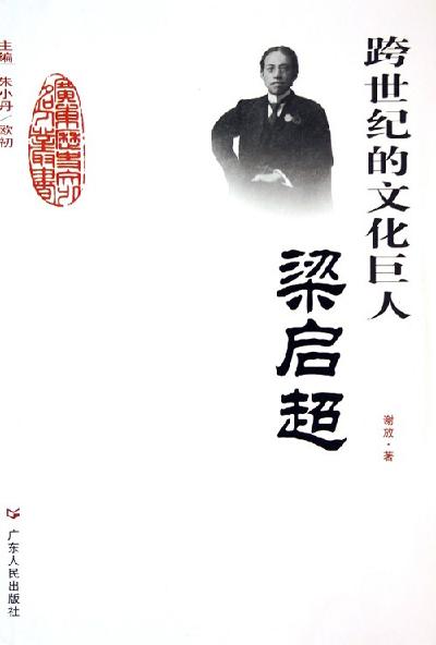 跨世纪的文化巨人