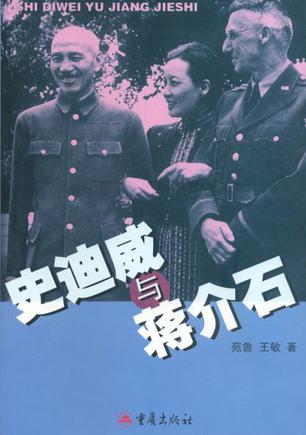 史迪威与蒋介石