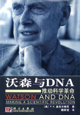沃森与DNA