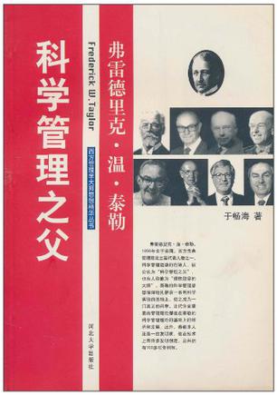 科学管理之父