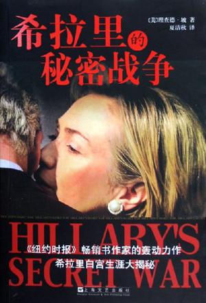 希拉里的秘密战争