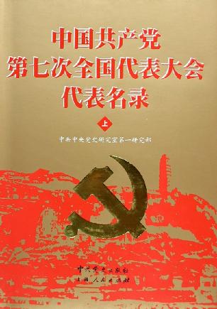 中国共产党第七次全国代表大会代表名录（上下册）
