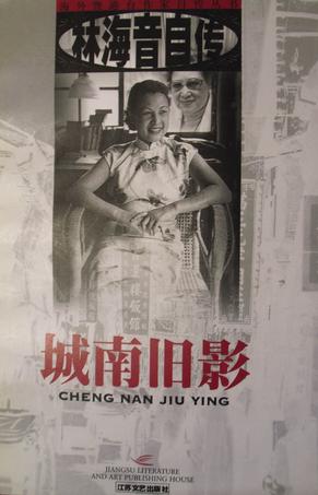 城南旧影:林海音自传