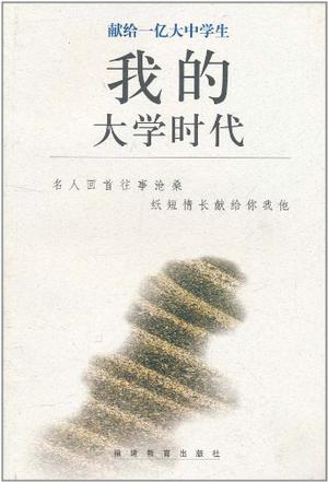 我的大学时代
