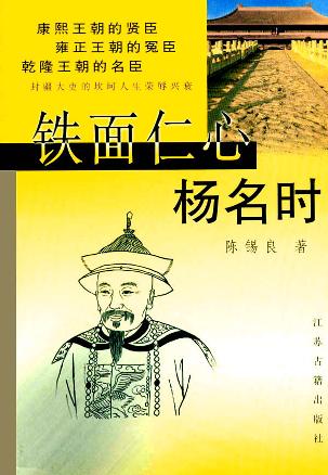 铁面仁心杨名时