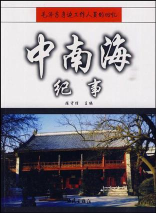 中南海纪事
